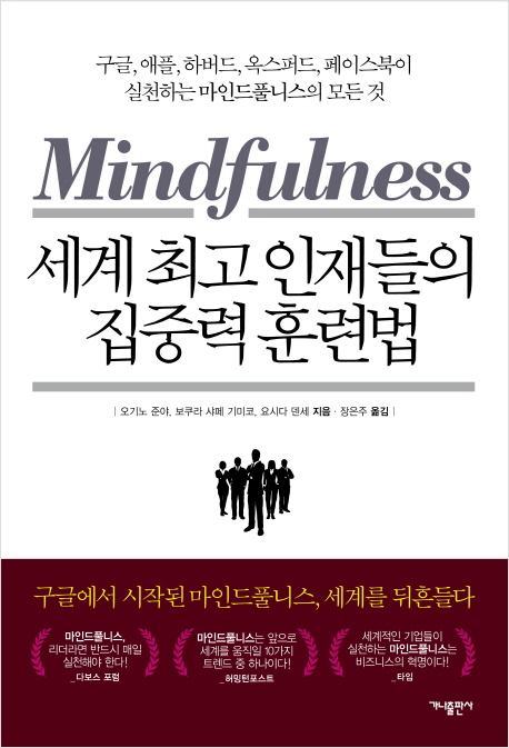 세계 최고 인재들의 집중력 훈련법 : Mindfulness / 오기노 준야 ; 보쿠라 샤페 기미코 ; 요시다...