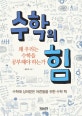 수학의 힘 (왜 우리는 수학을 공부해야 하는가)