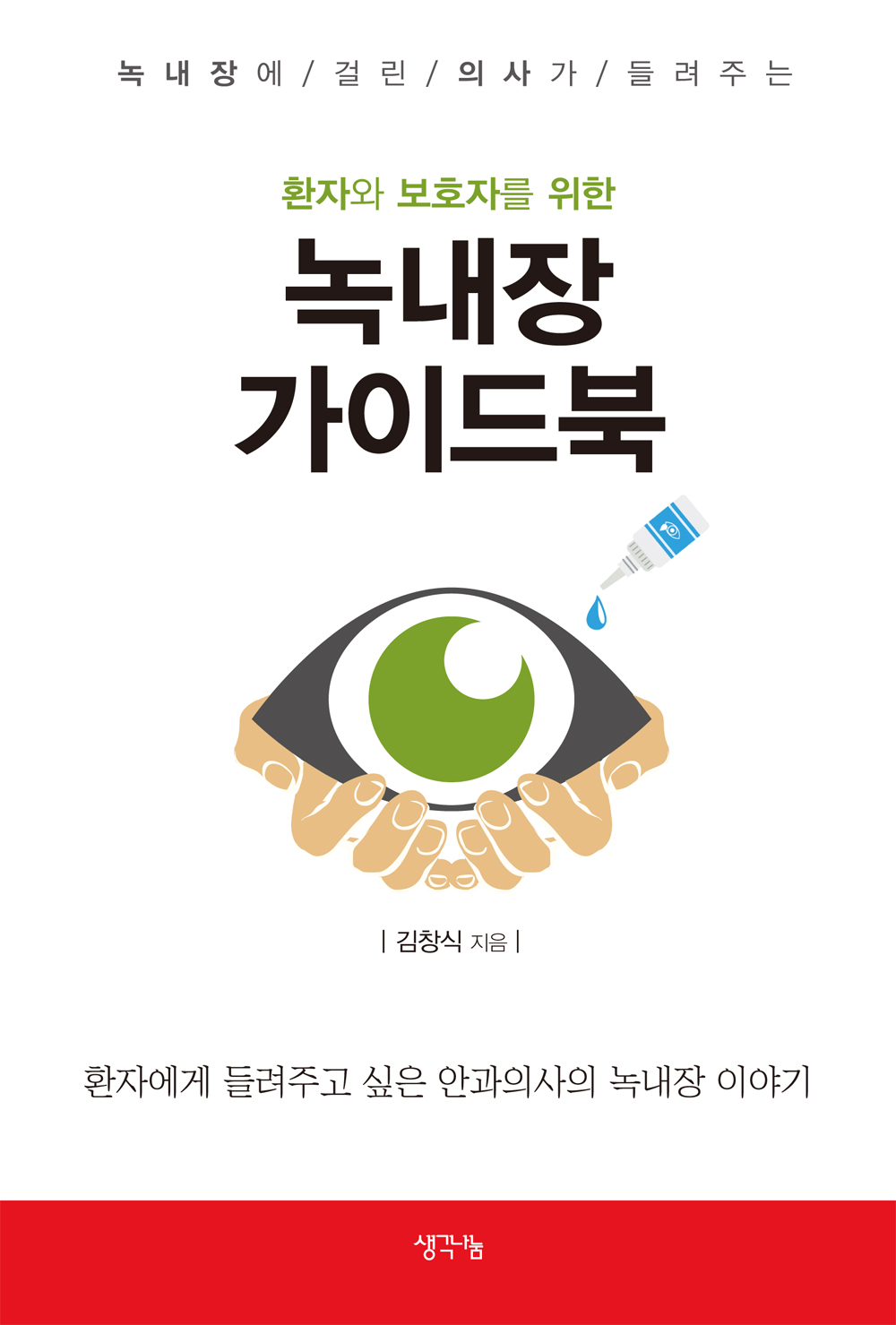 (녹내장에 걸린 의사가 들려주는) 환자와 보호자를 위한 녹내장 가이드북  ; 멜버른 여행, 정착 스케치