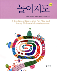 놀이지도= (A)guidance strategies for play young childrens learning