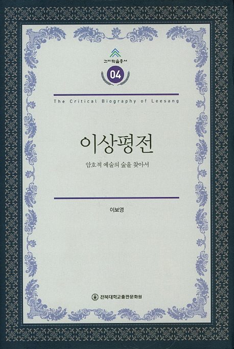 이상평전  = Critical biography of Leesang  : 암호적 예술의 숲을 찾아서