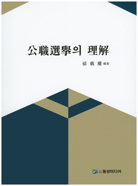 公職選擧의 理解