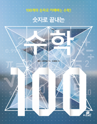 (숫자로 끝내는) 수학 100 : 100개의 숫자로 이해하는 수학