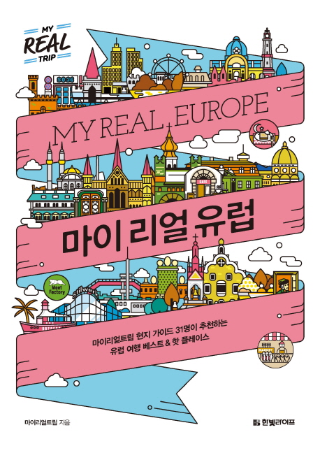 마이 리얼 유럽= MY REAL EUROPE