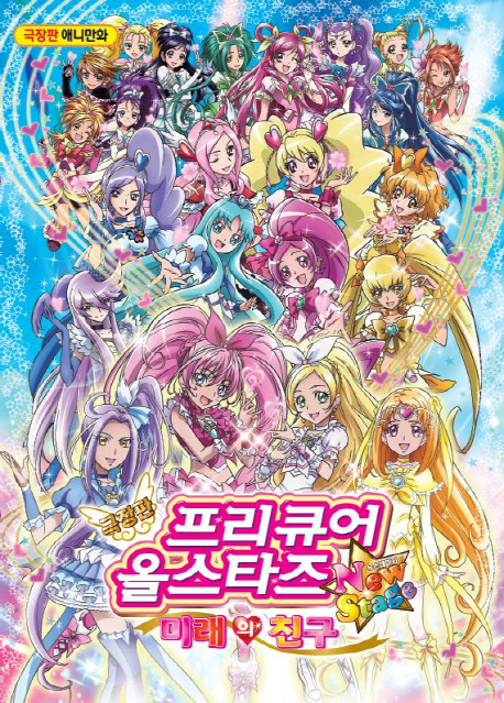 (극장판) 프리큐어 올스타즈 new stage :미래의 친구 