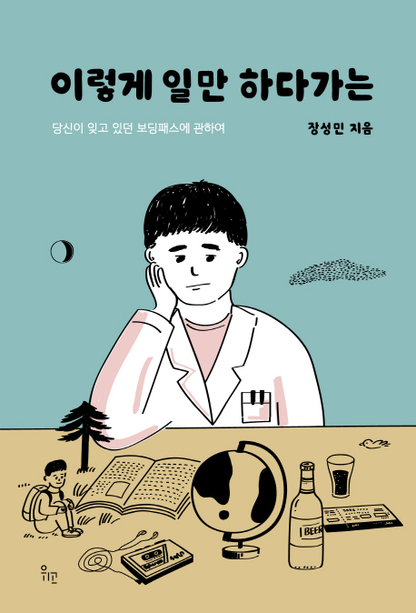 이렇게일만하다가는:당신이잊고있던보딩패스에관하여