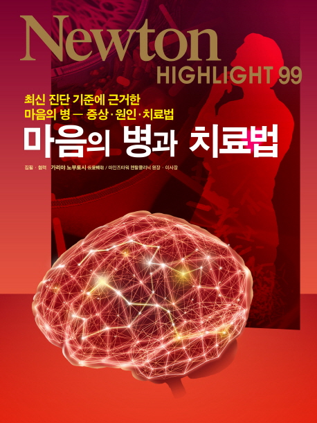 마음의 병과 치료법 : 최신 진단 기준에 근거한 마음의 병 - 증상·원인·치료법