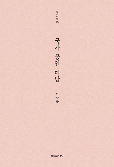 국가 공인 미남 (실천시선 245)