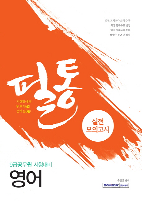 필통 실전모의고사 영어 : 시험장에서 반드시(必) 통하는(通)