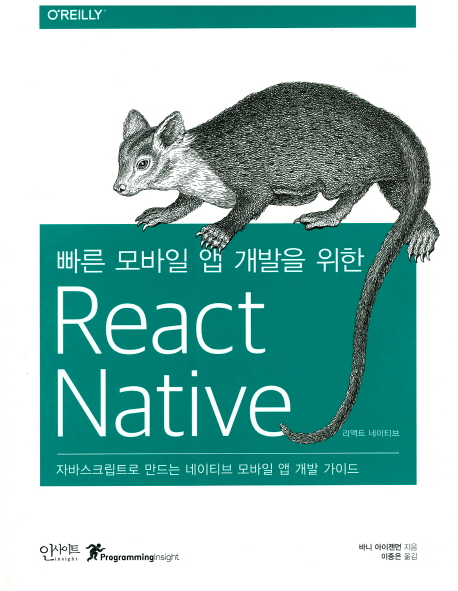 (빠른 모바일 앱 개발을 위한) React native :자바스크립트로 만드는 네이티브 모바일 앱 개발 가이드 