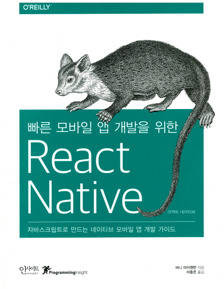 (빠른 모바일 앱 개발을 위한) React native : 자바스크립트로 만드는 네이티브 모바일 앱 개발 가이드