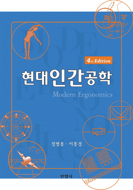 현대인간공학