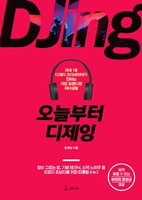 오늘부터 디제잉 (국내 1호 디제이 코디네이터가 전하는 가장 트렌디한 취미생활) (저자: 장규일) 책 표지