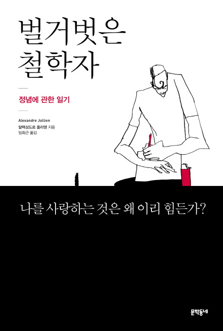 벌거벗은 철학자  : 정념에 관한 일기