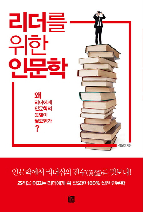 리더를 위한 인문학 =왜 리더에게 인문학적 통찰이 필요한가? /Humanities for leaders 