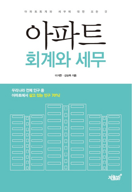 아파트 회계와 세무  : 아파트 회계와 세무에 대한 모든 것