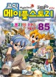 (코믹)메이플스토리 = Maple Story : 오프라인 RPG 레볼루션. 85