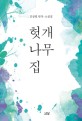 헛개나무 집 : 김상렬 연작·소설집