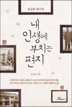 내 인생에 부치는 편지- [전자책] : 문금용 회고록
