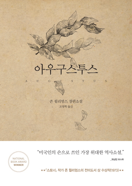아우구스투스 - [전자책]  : 존 윌리엄스 장편소설