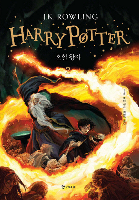 해리포터. 제6-2권 : 혼혈왕자= Harry Potter