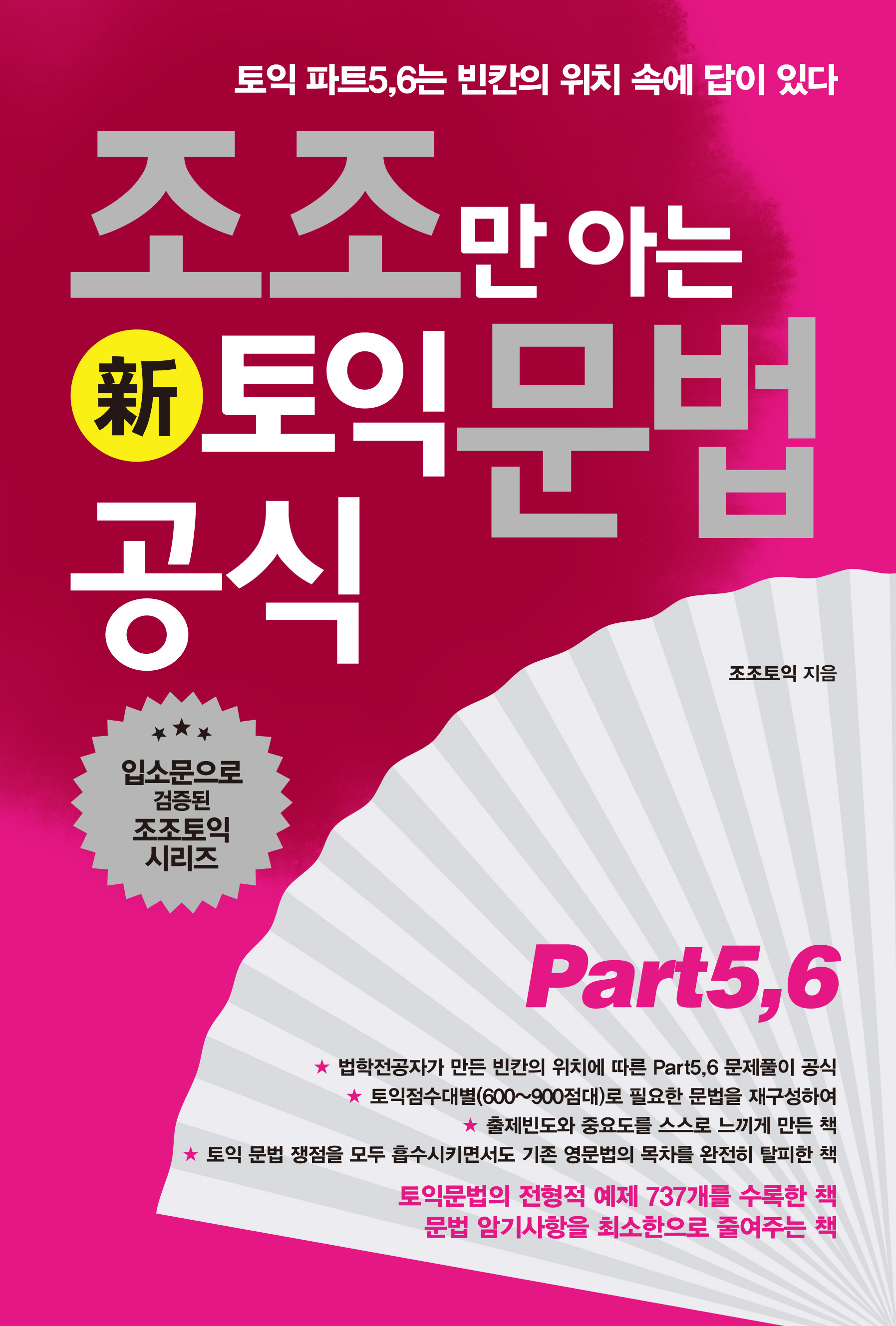 조조만 아는 신(新)토익 문법 공식 : 토익 파트5, 6는 빈칸의 위치 속에 답이있다