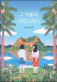 그 여름의 크리스마스 : 이은용 장편소설
