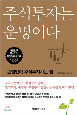 주식투자는 운명이다 (손절없이 주식투자하는 법)