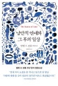낭만적 연애와 그 후의 일상 (알랭 드 보통 장편소설)