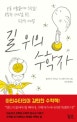 길 위의 수학자 (보통 사람들에게 수학을! 북잡한 세상을 푸는 수학적 사고법)