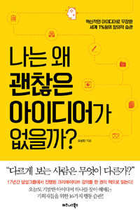 나는 왜 괜찮은 아이디어가 없을까?