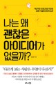 나는 왜 괜찮은 아이디어가 없을까? : 혁신적인 아이디어로 무장한 세계 1%들의 창의적 습관