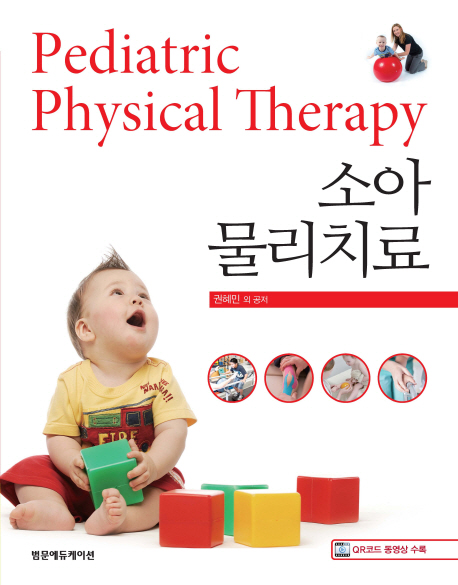 소아물리치료=Pediatricphysicaltherapy