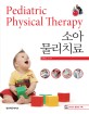 소아물리치료  = Pediatric physical therapy