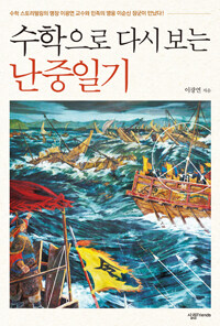 (수학으로 다시 보는) 난중일기