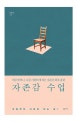 자존감 수업 (하루에 하나, 나를 사랑하게 되는 자존감 회복 훈련)