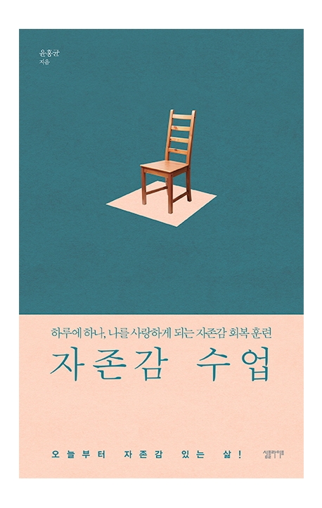 자존감 수업 : 하루에 하나, 나를 사랑하게 되는 자존감 회복 훈련