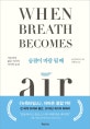 숨결이 바람 될 때 (서른여섯 젊은 의사의 마지막 순간)