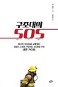 구조대의 SOS : 정신적 외상으로 고통받는 경찰관, 소방관, 구급대원, 군인들을 위한 생존 가이드