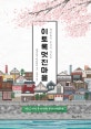 이토록 멋진마을 (행복동네 후쿠이 리포트)