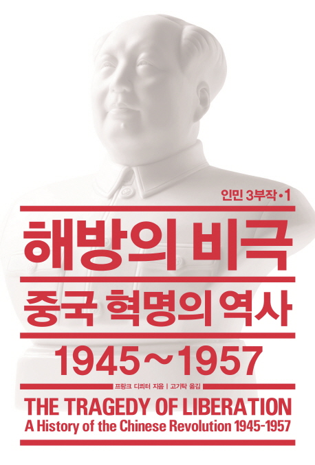 해방의 비극  : 중국 혁명의 역사 1945~1957 표지