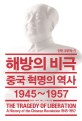 <span>해</span><span>방</span><span>의</span> 비극 : 중국 혁명<span>의</span> 역사 1945~1957