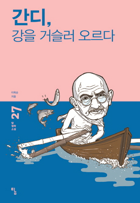 간디, 강을 거슬러 오르다