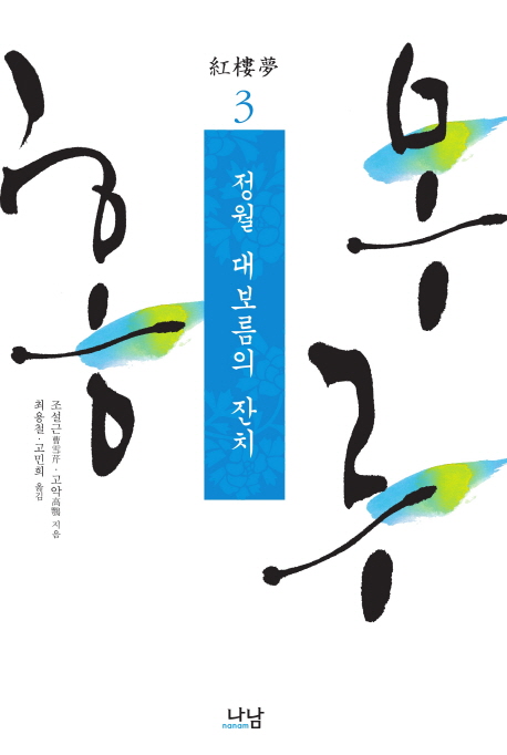 홍루몽. 3, 정원 대보름의 잔치