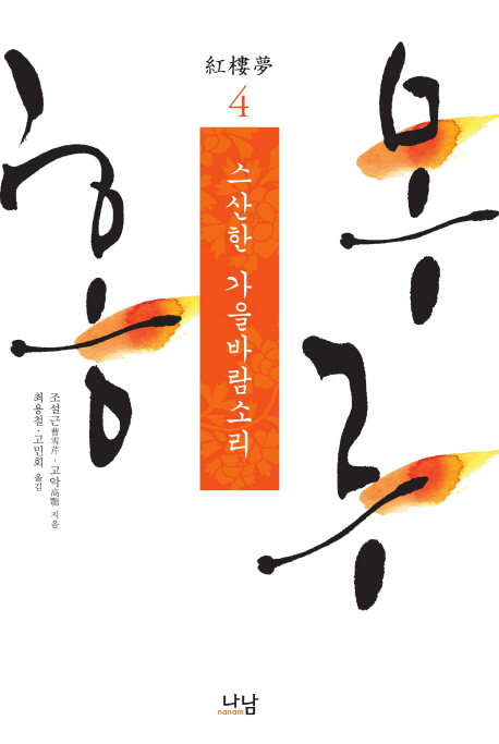 홍루몽. 4, 스산한 가을바람소리