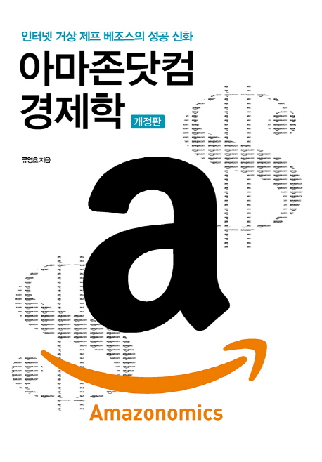 (인터넷 거상 제프 베조스의 성공 신화) 아마존닷컴 경제학 = Amazonomics