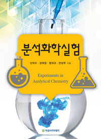 분석화학실험  = Experiments in analytical chemistry