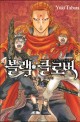 블랙 클로버  = Black clover. 4 홍련의 사자왕