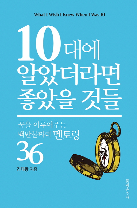 10대에 알았더라면 좋았을 것들 : 꿈을 이루어주는 백만불짜리 멘토링 36