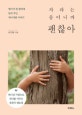 자라는 중이니까 괜찮아 (엄마가 된 딸에게 들려 주는 자녀사랑 이야기)